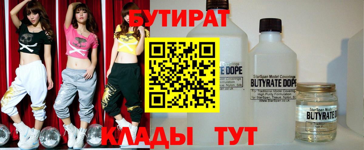 Бутират Butirat Нерюнгри