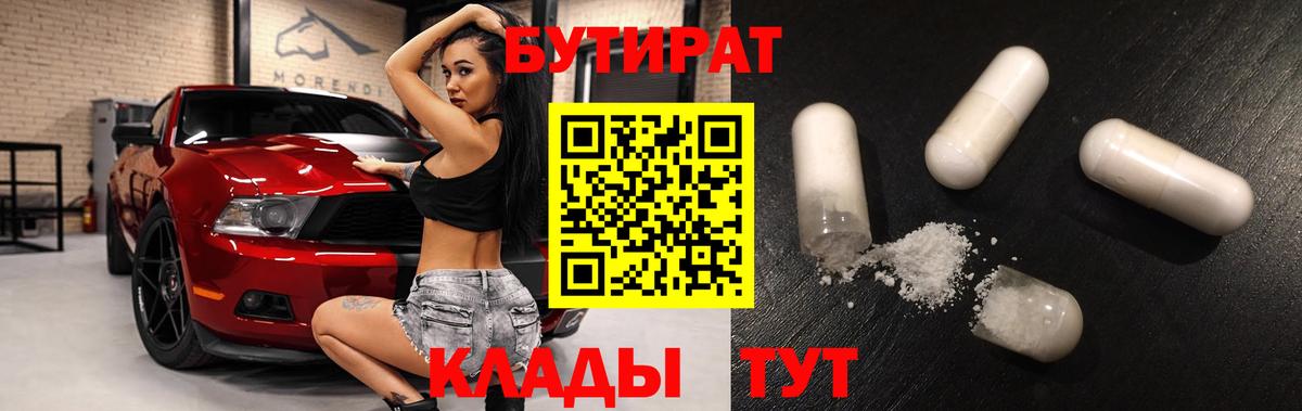 БУТИРАТ  БУТИРАТ 1.4BDO  Вход с VPN  Нерюнгри 