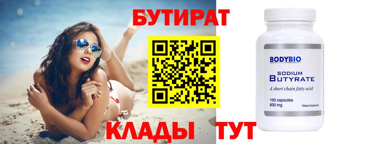 Бутират 1.4BDO  Нерюнгри 